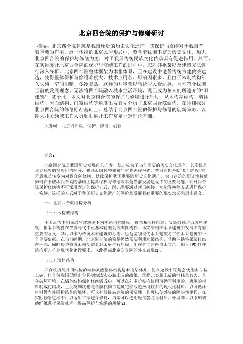 北京四合院的保护与修缮研讨
