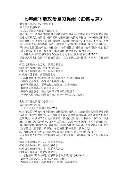 七年级下册政治复习提纲(汇集4篇)