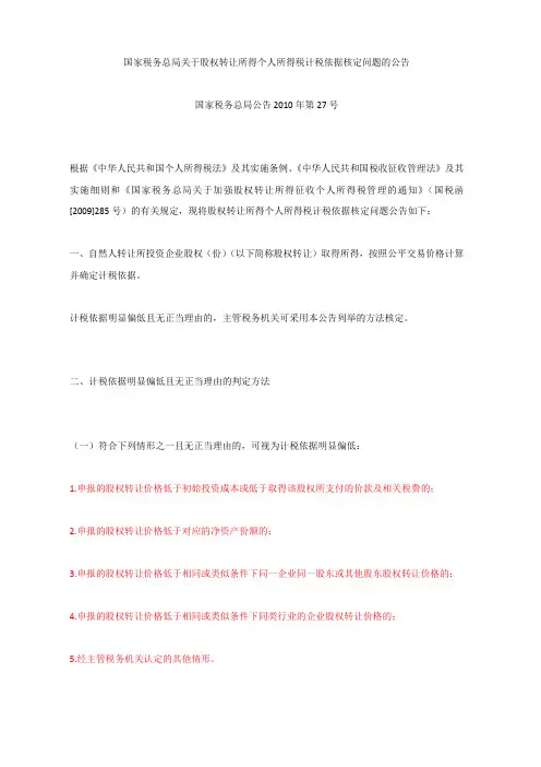 国家税务总局关于股权转让所得个人所得税计税依据核定问题的公告
