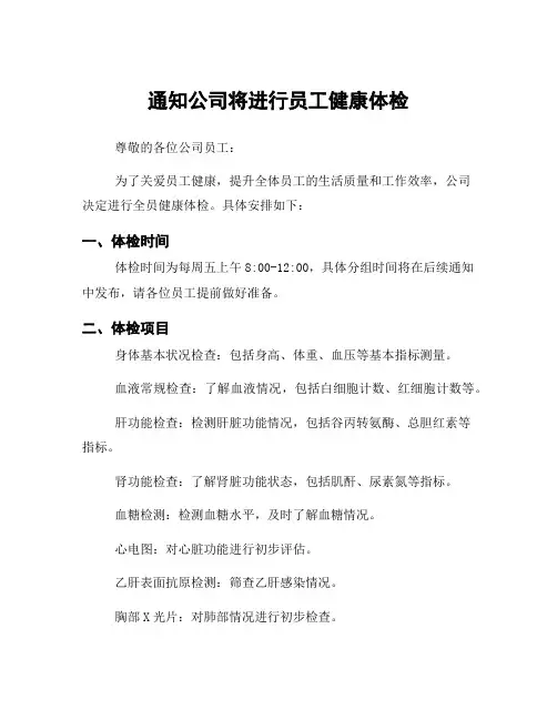 通知公司将进行员工健康体检