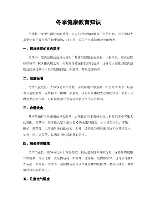 冬季健康教育知识