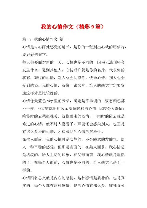 我的心情作文(精彩9篇)
