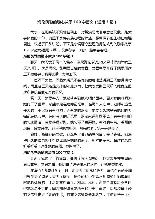 海伦凯勒的励志故事100字范文（通用7篇）