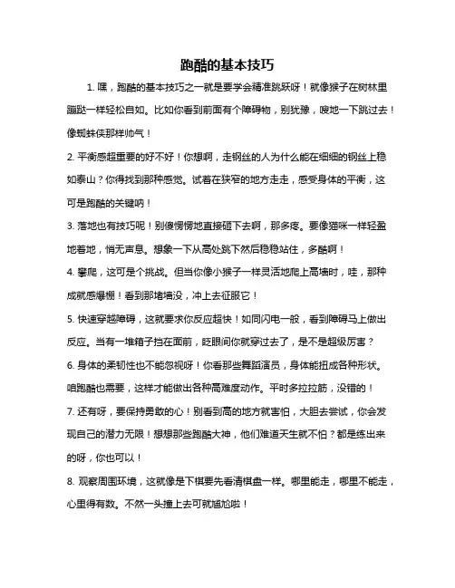跑酷的基本技巧