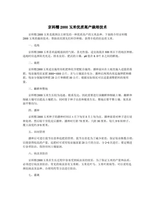京科糯2000玉米优质高产栽培技术