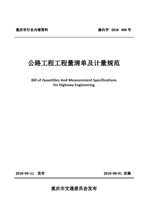 重庆市公路工程工程量清单及计量规范
