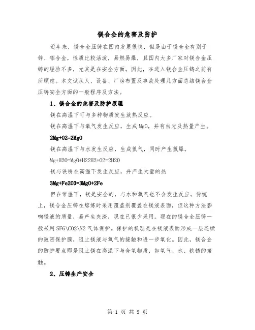 镁合金的危害及防护(三篇)