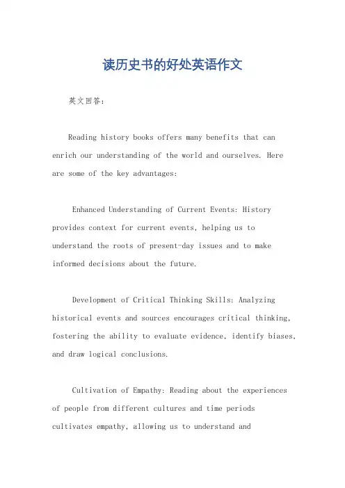 读历史书的好处英语作文