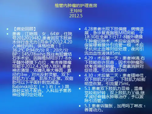 椎管内肿瘤的护理 PPT课件