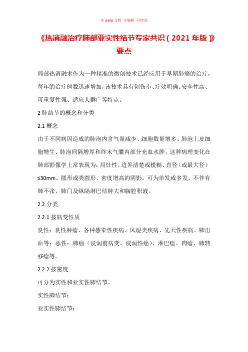 热消融治疗肺部亚实性结节专家共识(2021年版)要点汇总