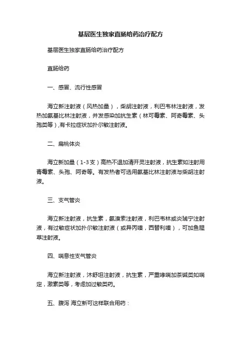 基层医生独家直肠给药冶疗配方