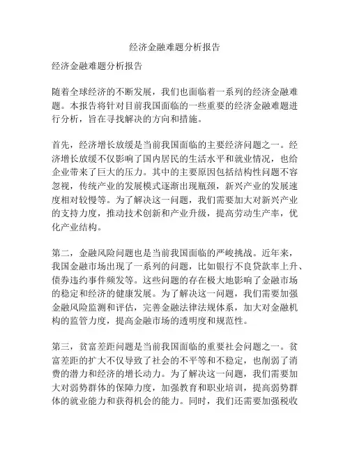 经济金融难题分析报告