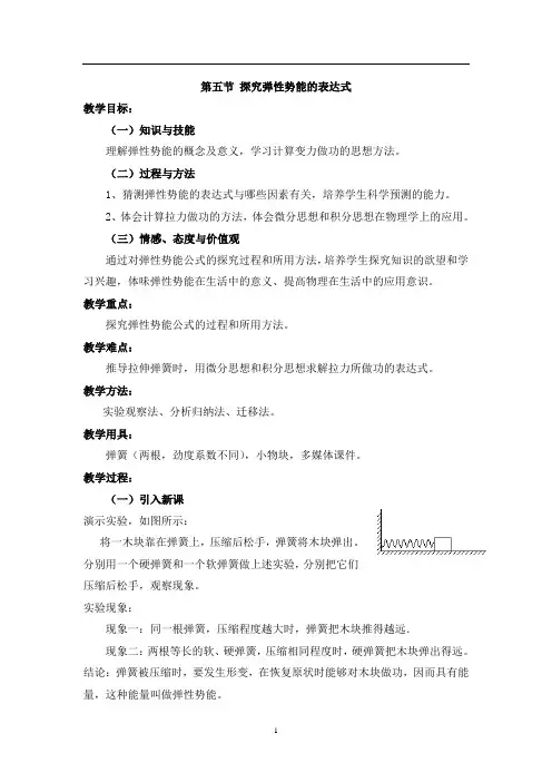 高中物理必修2教案：探究弹性势能的表达式