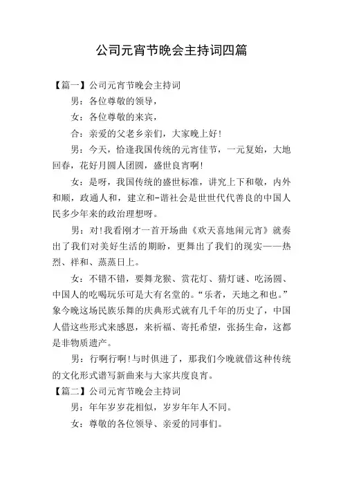 公司元宵节晚会主持词四篇