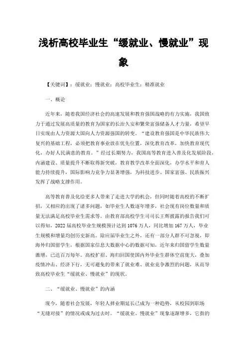 浅析高校毕业生“缓就业、慢就业”现象
