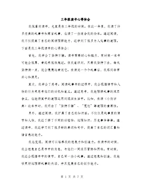 三年级读书心得体会(4篇)