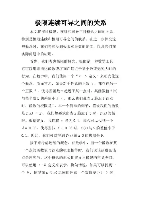 极限连续可导之间的关系