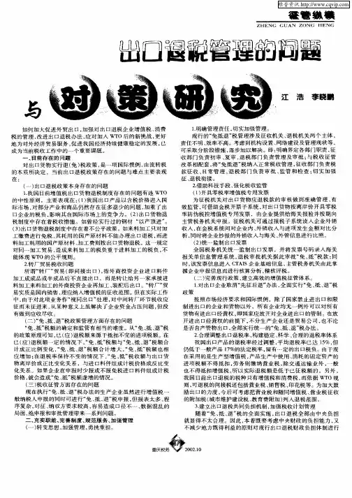 出口退税管理的问题与对策研究