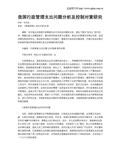 我国行政管理支出问题分析及控制对策研究