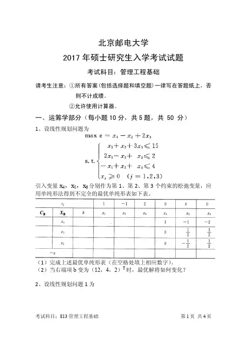 2017年北京邮电大学813管理工程基础考研真题