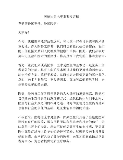 医德比医术更重要发言稿