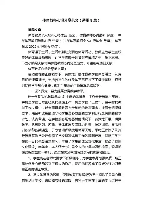 体育教师心得分享范文（通用8篇）