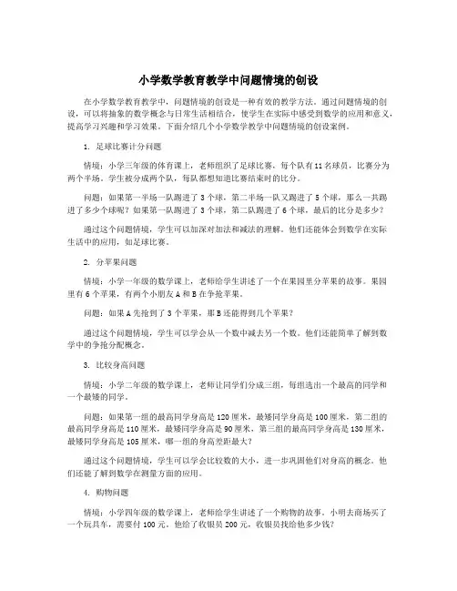 小学数学教育教学中问题情境的创设