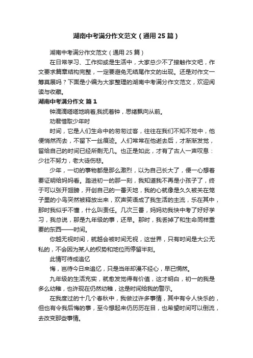 湖南中考满分作文范文（通用25篇）