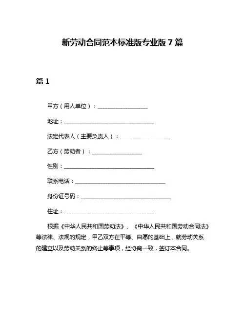 新劳动合同范本标准版专业版7篇
