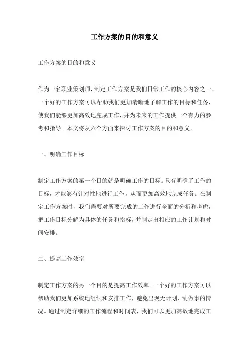 工作方案的目的和意义