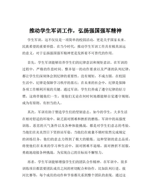 推动学生军训工作,弘扬强国强军精神