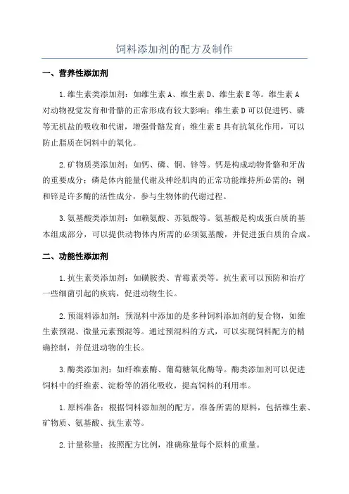饲料添加剂的配方及制作