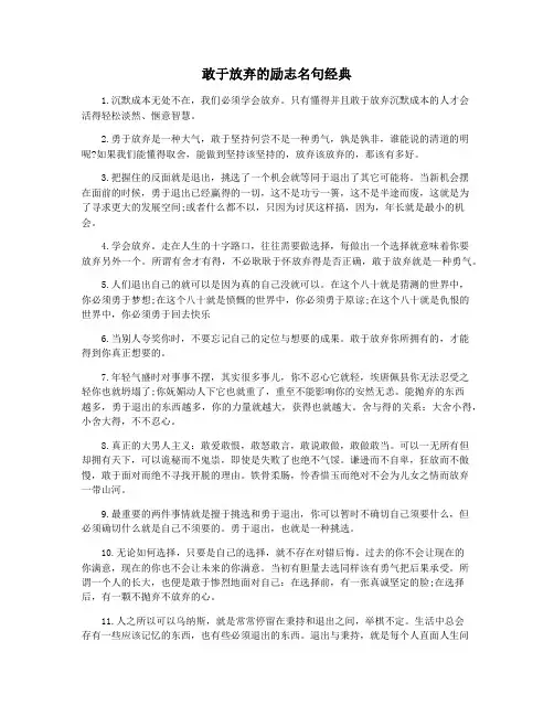 敢于放弃的励志名句经典