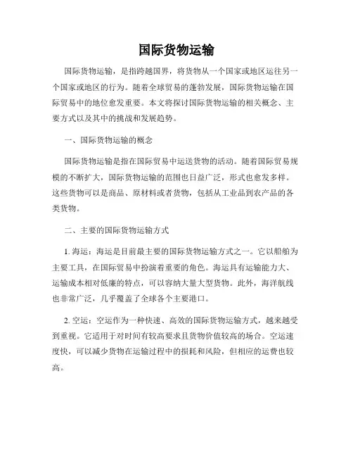 国际货物运输