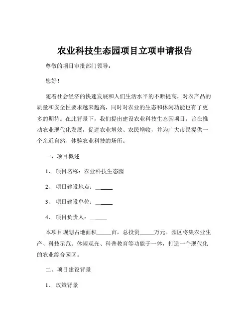 农业科技生态园项目立项申请报告