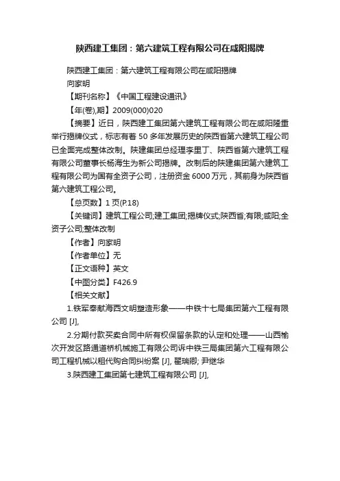 陕西建工集团：第六建筑工程有限公司在咸阳揭牌