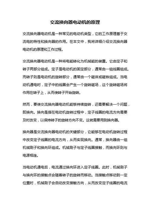 交流换向器电动机的原理