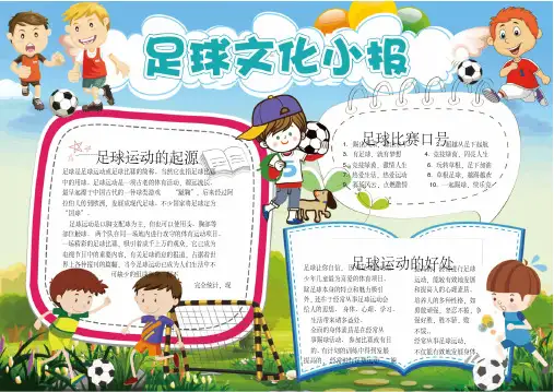 小学生手抄报足球文化小报