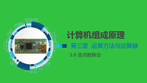 第三章运算方法与运算器(定点数除法)
