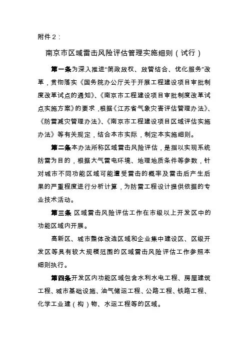 南京市区域雷电灾害风险评估管理实施细则（试行）-南京市气象局