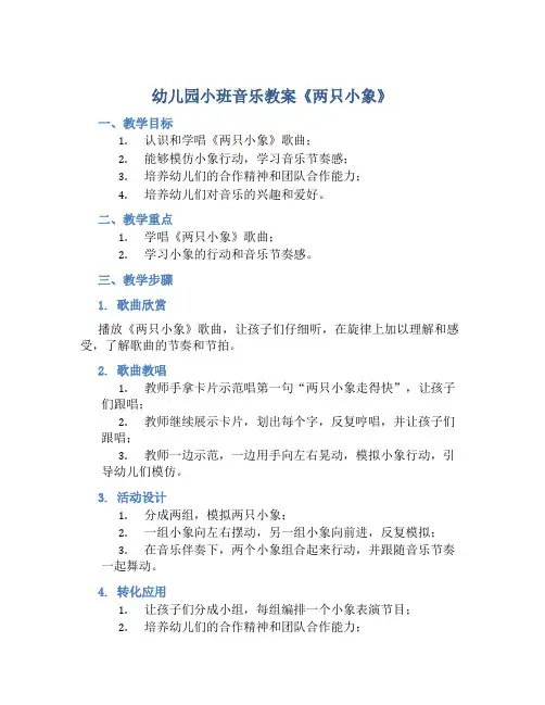 幼儿园小班音乐教案《两只小象》含反思
