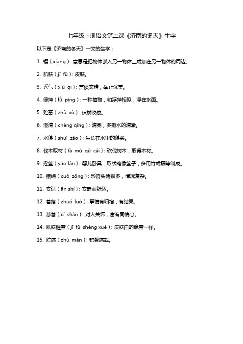 七年级上册语文,第二课济南的冬天,生字