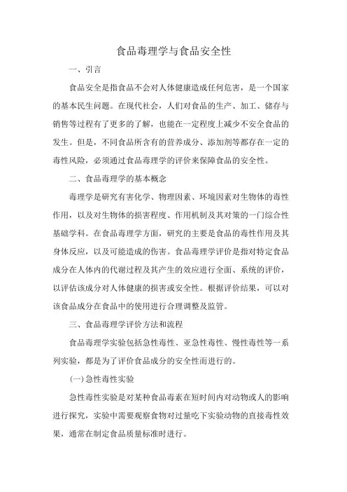 食品毒理学与食品安全性