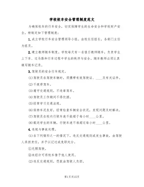 学校校车安全管理制度范文(6篇)