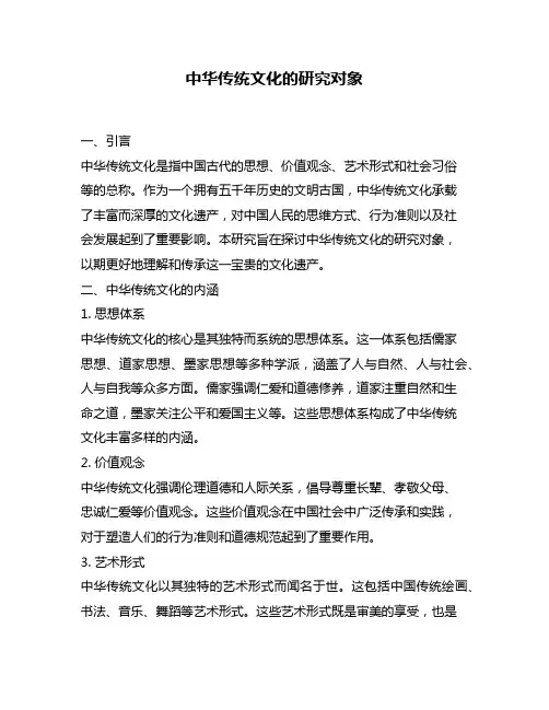 中华传统文化的研究对象