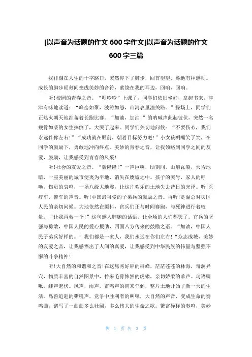 [以声音为话题的作文600字作文]以声音为话题的作文600字三篇