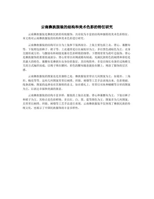 云南彝族服装的结构和美术色彩的特征研究