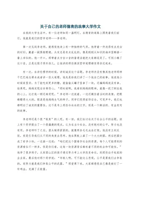 关于自己的老师德育的故事大学作文