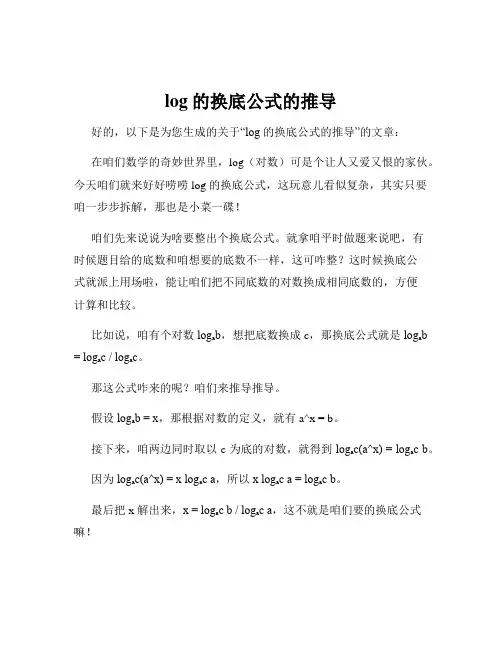 log的换底公式的推导