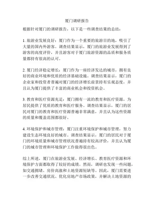 厦门调研报告